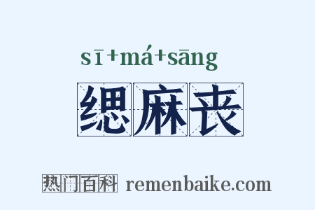 缌麻丧是什么意思的图片